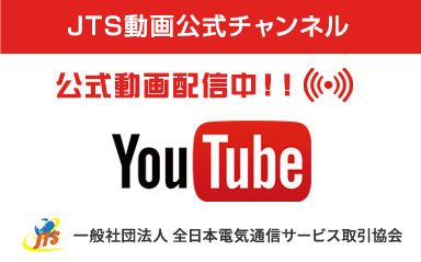 JTS動画公式チャンネル公式動画配信中！！YouTube 一般社団法人 全日本電気通信サービス取引協会